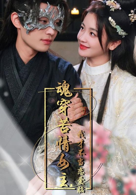 魂穿苦情女主，我才不當(dāng)戀愛腦(全集)