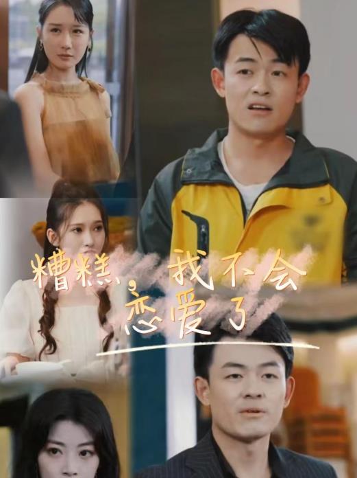糟糕，我不會戀愛了(全集)