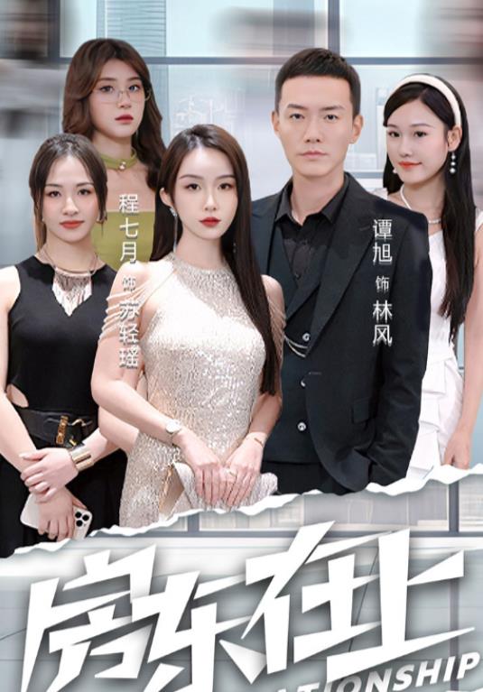 房東在上第18集