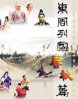 東周列國·春秋篇第06集