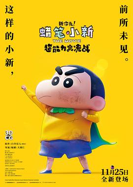 蠟筆小新：新次元！超能力大決戰(zhàn)