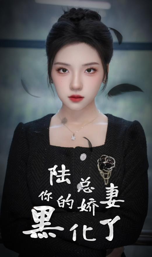 陸總，你的嬌妻黑化了(全集)