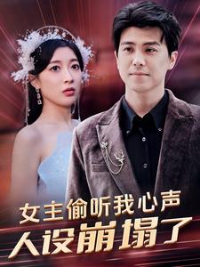 女主偷聽我心聲，人設(shè)崩塌了(全集)