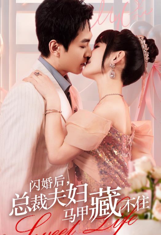 閃婚后，總裁夫婦馬甲藏不住