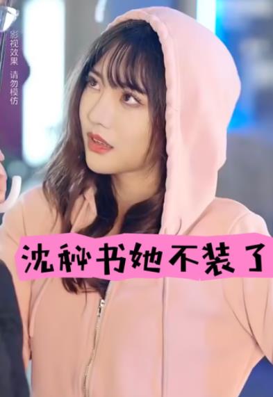 沈秘書(shū)她不裝了第03集
