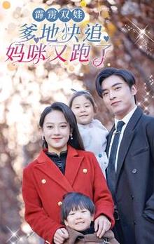 霹靂雙娃：爹地快追，媽咪又跑了(全集)