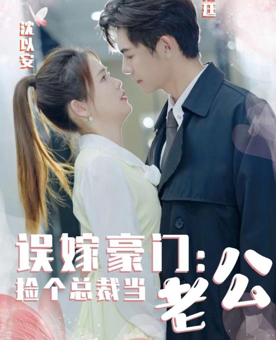 誤嫁豪門，撿個(gè)總裁當(dāng)老公(全集)