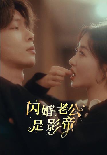 閃婚老公是影帝第64集