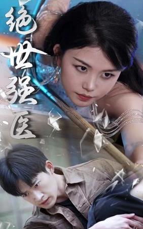 絕世強(qiáng)醫(yī)第39集
