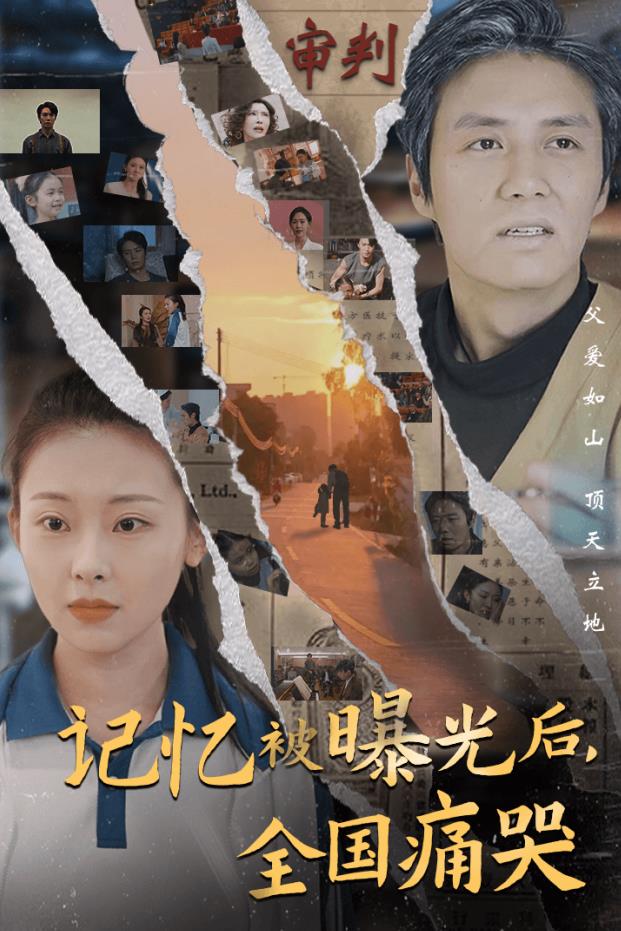 記憶被曝光后，全國(guó)痛哭