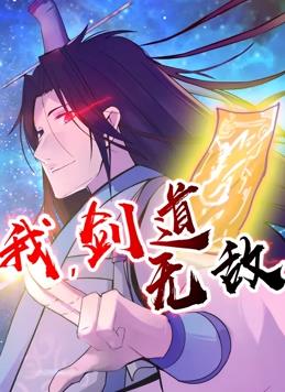 我，劍道無敵動態(tài)漫畫