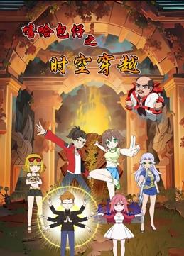嘻哈包仔之時(shí)空穿越第34集