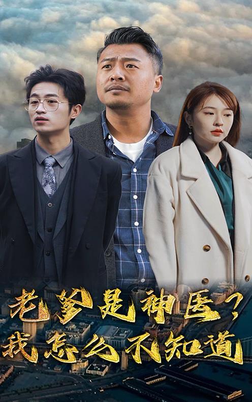 老爹是神醫(yī)？我怎么不知道(全集)