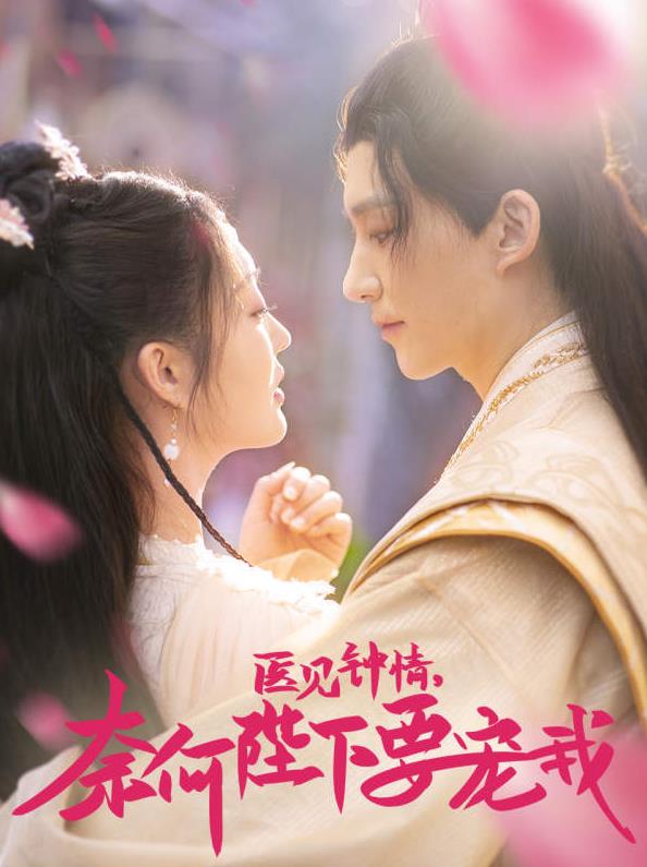 醫(yī)見鐘情，奈何陛下偏要寵我(全集)