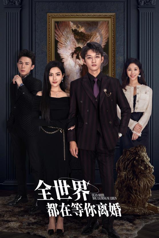 全世界都在等你離婚第08集