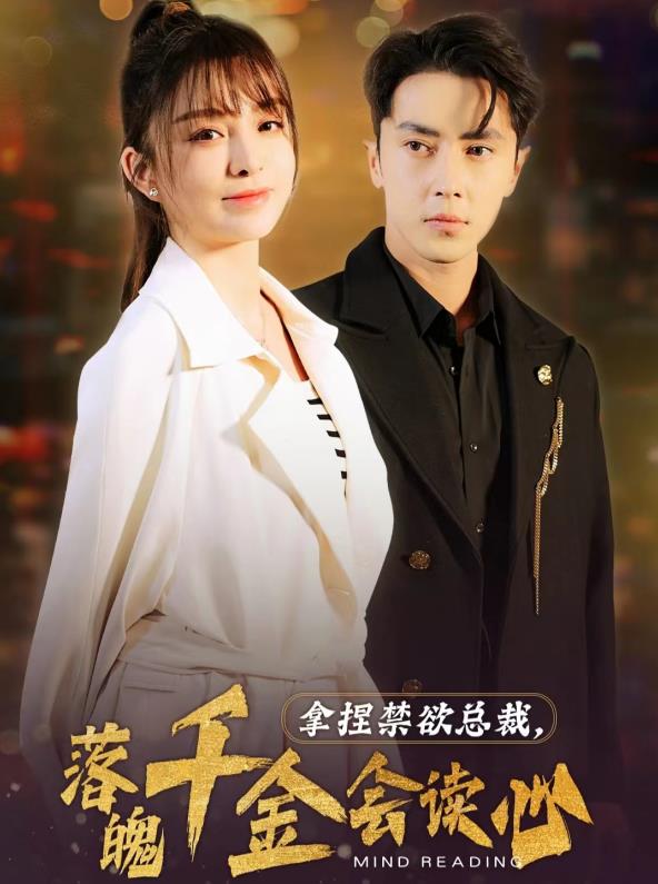 拿捏禁欲總裁，落魄千金會(huì)讀心(全集)