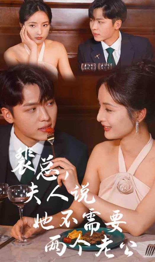 裴總，夫人說她不需要兩個老公(全集)