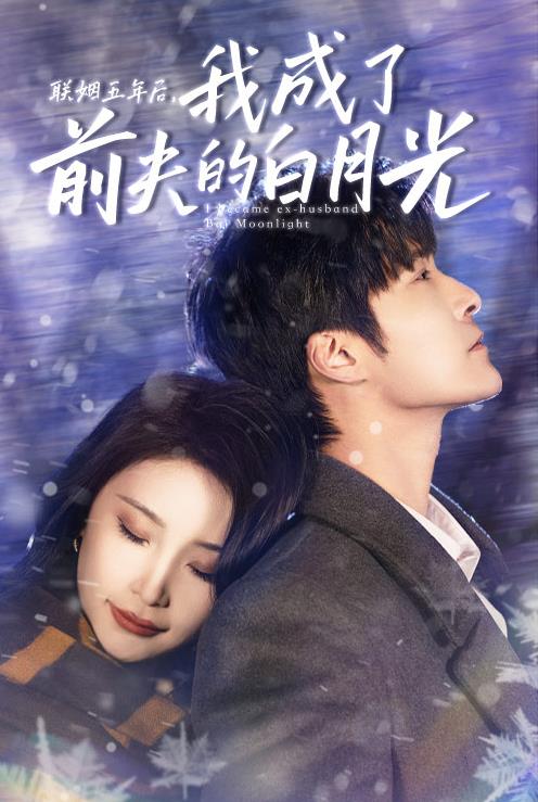 聯(lián)姻五年后，我成了前夫的白月光(全集)