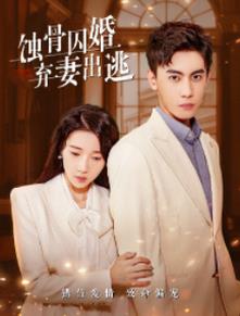 蝕骨囚婚，棄妻出逃(全集)