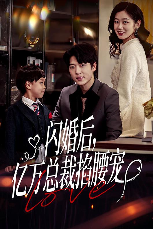 閃婚后，億萬總裁掐腰寵(全集)