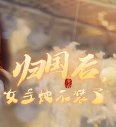 歸國后，雙生女王她不裝了(全集)