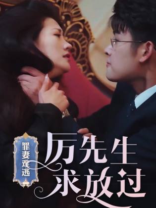 罪妻難逃，厲先生求放過(全集)