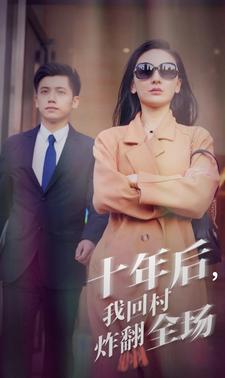 十年后，我回村炸翻全場(全集)