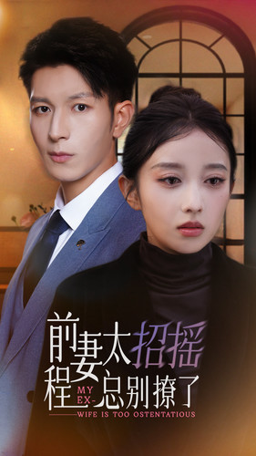 前妻太招搖，程總別撩了(全集)