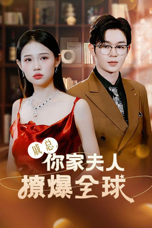 戚總，你家夫人撩爆全球(全集)
