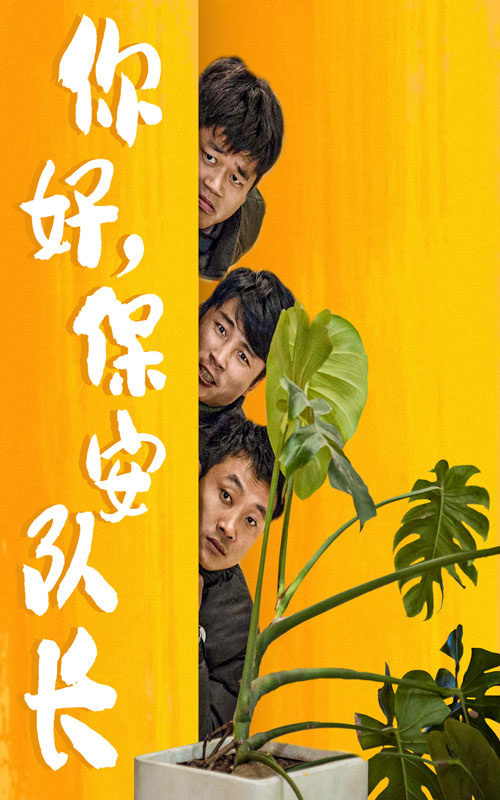 你好，保安隊(duì)長(zhǎng)(全集)