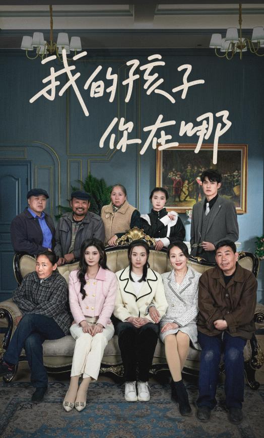 我的孩子，你在哪(全集)
