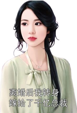 離婚后，她轉(zhuǎn)身嫁給了千億總裁(全集)