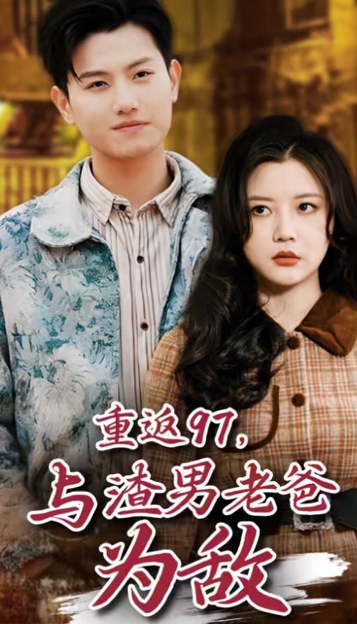 重返97，成為渣男老爸死對頭(全集)