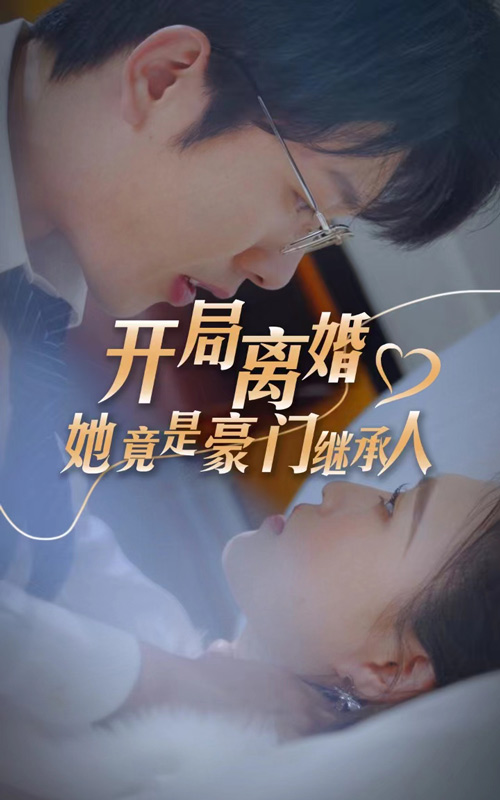 開局離婚，她竟是豪門繼承人第21集