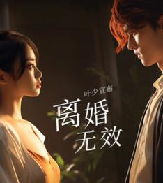 葉少給點力，少夫人又要離婚了(全集)