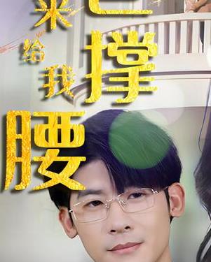 離婚后，五位爸爸來給我撐腰(全集)