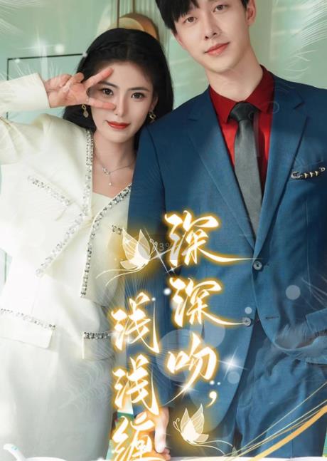 深深吻，淺淺纏(全集)