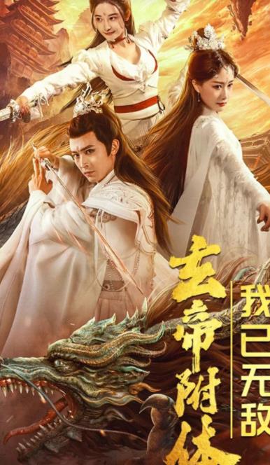 玄帝附體，我已無敵(全集)