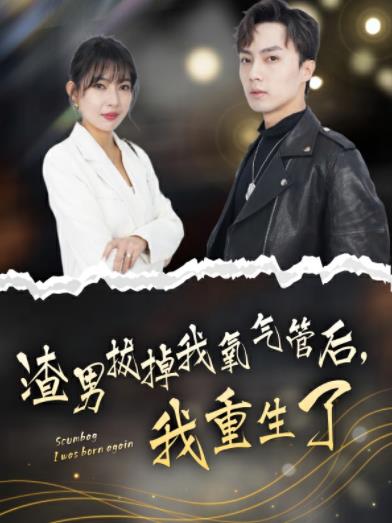 渣男拔掉我氧氣管后，我重生了(全集)