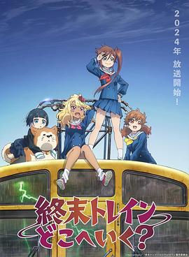 末班列車去哪里？(全集)