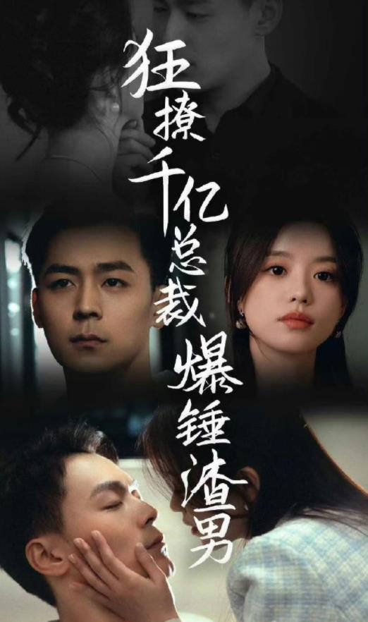 狂撩千億總裁，爆錘渣男(全集)
