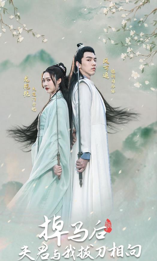 掉馬后，夫君與我拔刀相向(全集)