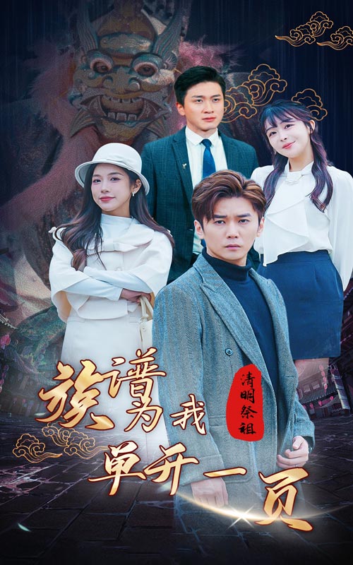 清明祭祖，族譜為我單開一頁(yè)(全集)