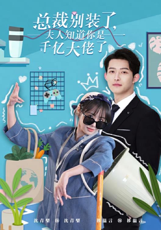 總裁別裝了，夫人知道你是千億大佬了(全集)