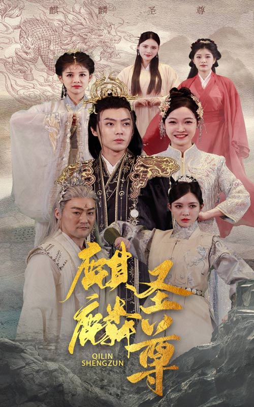 麒麟圣尊(全集)