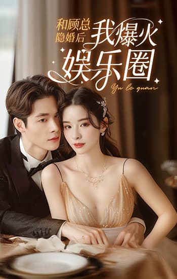 和顧總隱婚后我火爆娛樂(lè)圈(全集)