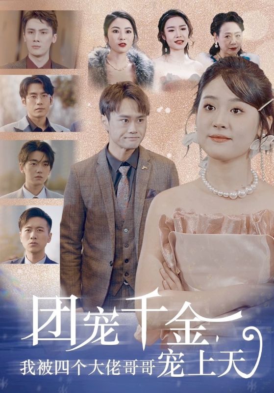 團寵千金，我被四個大佬哥哥寵上天(全集)