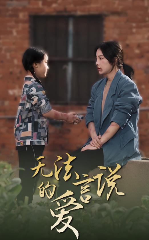 無(wú)法言說(shuō)的愛2024(全集)