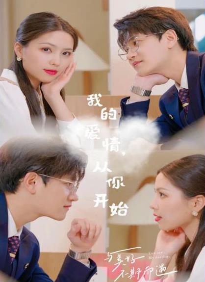 我的愛情，從你開始(全集)