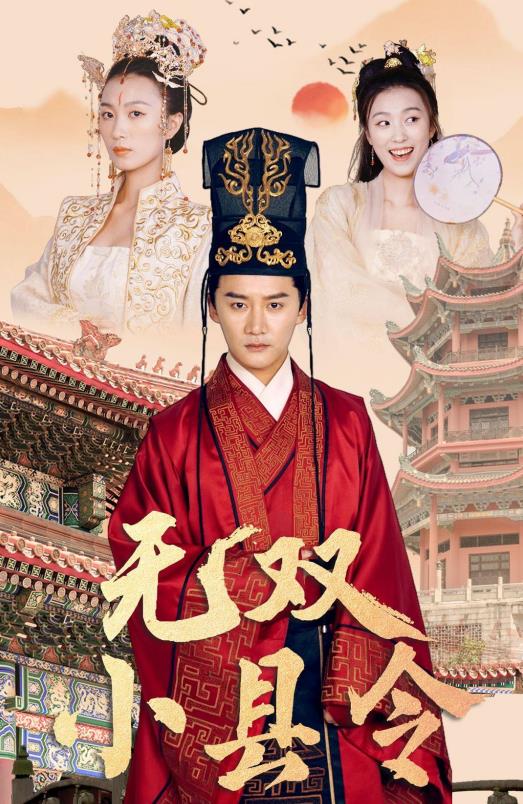 無雙小縣令第09集